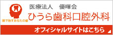 ひうら歯科口腔外科です。堺駅から徒歩2分の歯医者