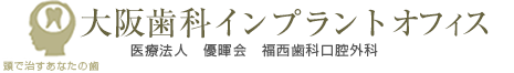 大阪歯科インプラントオフィス 併設 福西歯科口腔外科