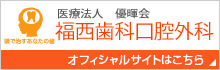 医療法人ひうら会 福西歯科口腔外科 オフィシャルサイトはこちら