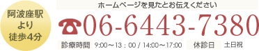 阿波座駅より徒歩4分 ホームページを見たとお伝えください 電話番号：06-6443-7380 診療時間：9:00～13：00 / 14:00～17:00 休診日：土日祝